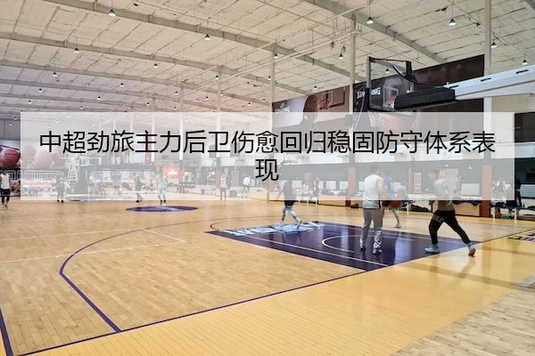 中超劲旅主力后卫伤愈回归稳固防守体系表现 | BetwaySports